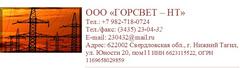 Горсвет телефон. Лого ОАО Горсвет. Горсвет НТ Нижний Тагил. Горсвет Бугульма. Горсвет Москва номер телефона.