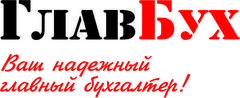 Главбух это. Система Главбух логотип. Надпись для главбуха. Главбух ассистент логотип. Магазин Главбух.